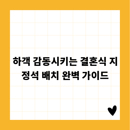 하객 감동시키는 결혼식 지정석 배치 완벽 가이드