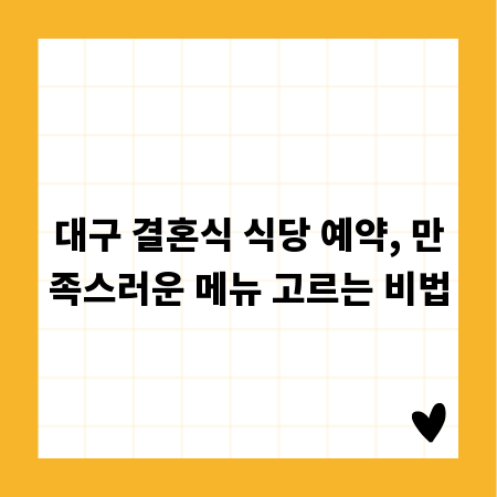 대구 결혼식 식당 예약, 만족스러운 메뉴 고르는 비법