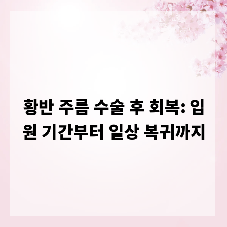 황반 주름 수술 후 회복: 입원 기간부터 일상 복귀까지