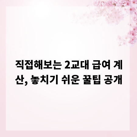 직접해보는 2교대 급여 계산, 놓치기 쉬운 꿀팁 공개