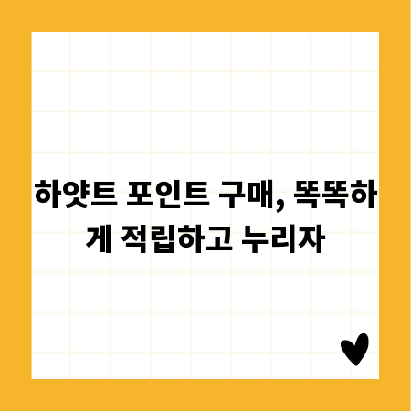 하얏트 포인트 구매, 똑똑하게 적립하고 누리자