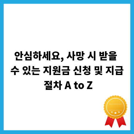 안심하세요, 사망 시 받을 수 있는 지원금 신청 및 지급 절차 A to Z