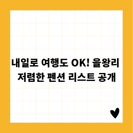 내일로 여행도 OK! 을왕리 저렴한 펜션 리스트 공개