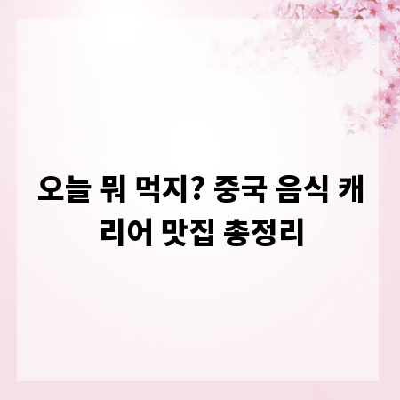 오늘 뭐 먹지? 중국 음식 캐리어 맛집 총정리