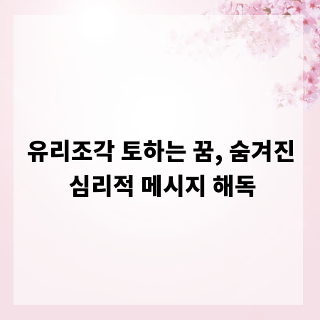 유리조각 토하는 꿈, 숨겨진 심리적 메시지 해독