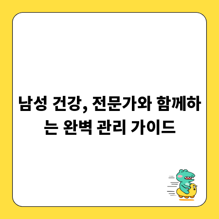남성 건강, 전문가와 함께하는 완벽 관리 가이드