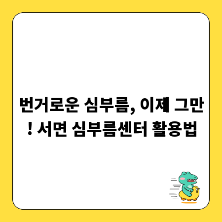 번거로운 심부름, 이제 그만! 서면 심부름센터 활용법