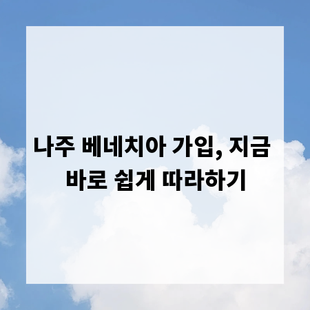 나주 베네치아 가입, 지금 바로 쉽게 따라하기
