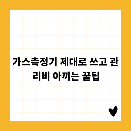 가스측정기 제대로 쓰고 관리비 아끼는 꿀팁