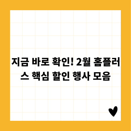 지금 바로 확인! 2월 홈플러스 핵심 할인 행사 모음