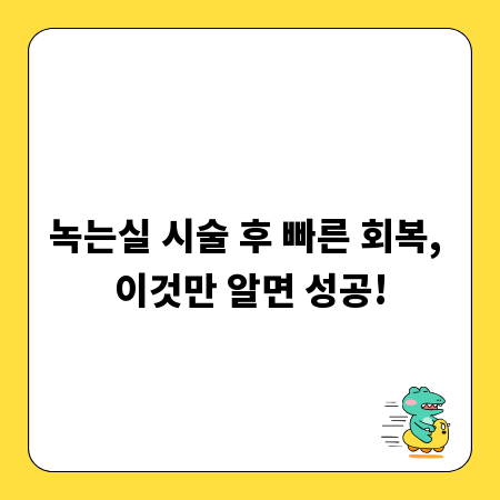 녹는실 시술 후 빠른 회복, 이것만 알면 성공!