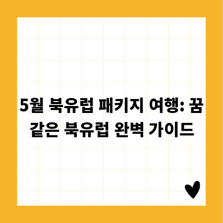 5월 북유럽 패키지 여행: 꿈같은 북유럽 완벽 가이드