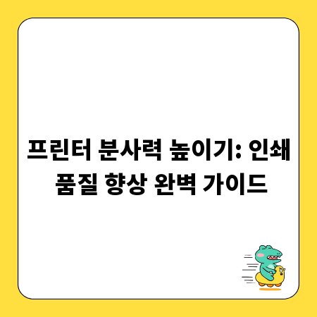 프린터 분사력 높이기: 인쇄 품질 향상 완벽 가이드