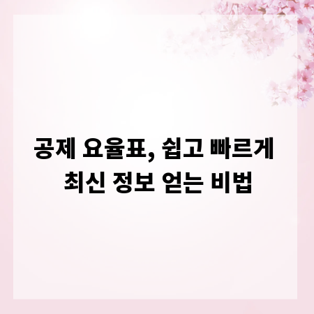 공제 요율표, 쉽고 빠르게 최신 정보 얻는 비법