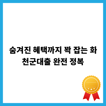 숨겨진 혜택까지 꽉 잡는 화천군대출 완전 정복