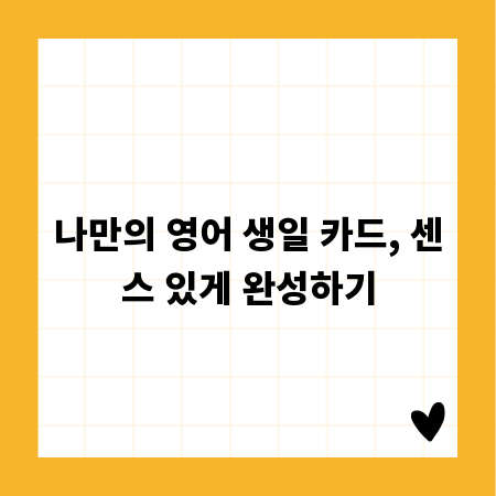 나만의 영어 생일 카드, 센스 있게 완성하기