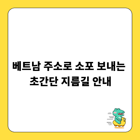 베트남 주소로 소포 보내는 초간단 지름길 안내