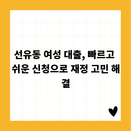 선유동 여성 대출, 빠르고 쉬운 신청으로 재정 고민 해결