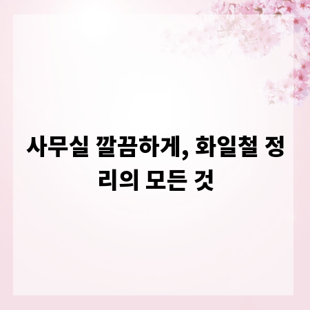 사무실 깔끔하게, 화일철 정리의 모든 것