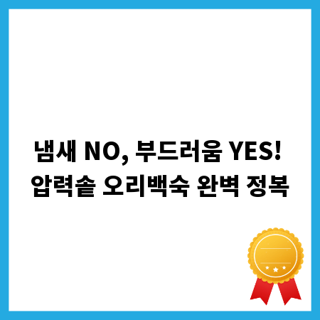 냄새 NO, 부드러움 YES! 압력솥 오리백숙 완벽 정복