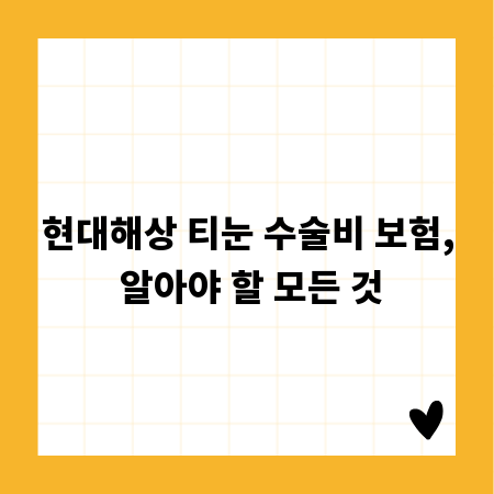 현대해상 티눈 수술비 보험, 알아야 할 모든 것