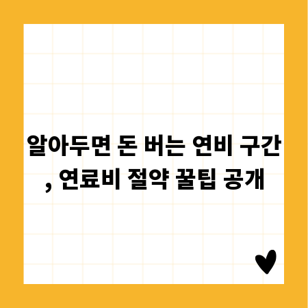 알아두면 돈 버는 연비 구간, 연료비 절약 꿀팁 공개