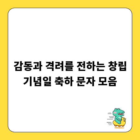 감동과 격려를 전하는 창립기념일 축하 문자 모음