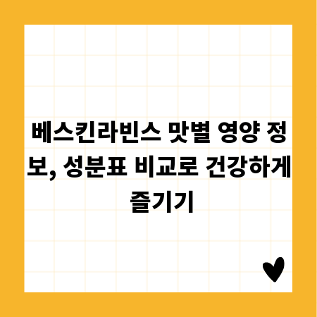베스킨라빈스 맛별 영양 정보, 성분표 비교로 건강하게 즐기기