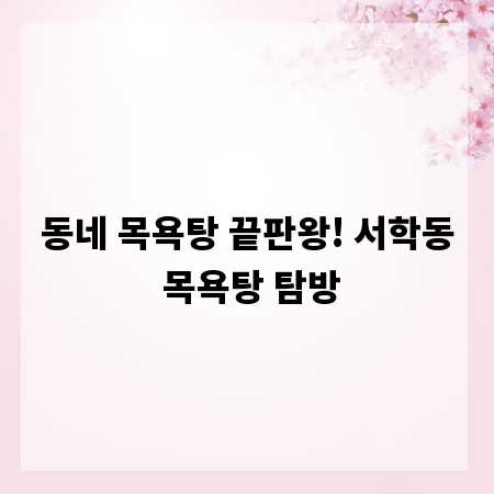 동네 목욕탕 끝판왕! 서학동 목욕탕 탐방