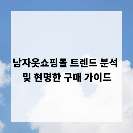 남자옷쇼핑몰 트렌드 분석 및 현명한 구매 가이드