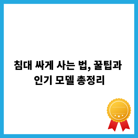침대 싸게 사는 법, 꿀팁과 인기 모델 총정리