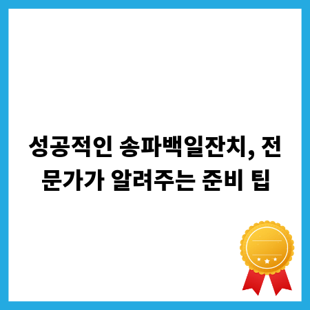 성공적인 송파백일잔치, 전문가가 알려주는 준비 팁