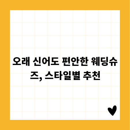 오래 신어도 편안한 웨딩슈즈, 스타일별 추천