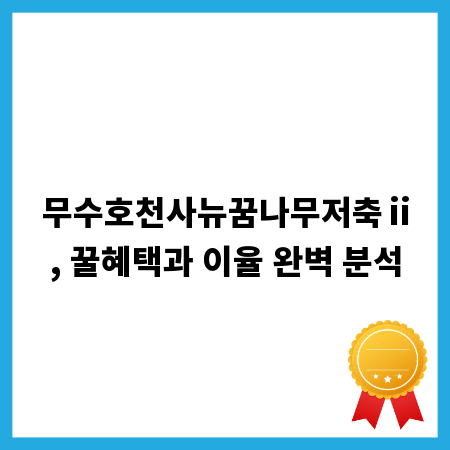 무수호천사뉴꿈나무저축ⅱ, 꿀혜택과 이율 완벽 분석