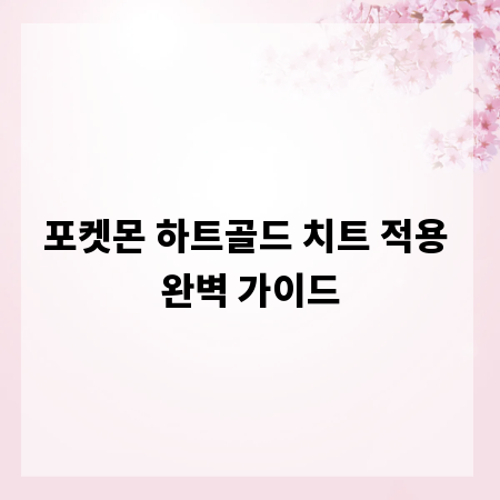 포켓몬 하트골드 치트 적용 완벽 가이드