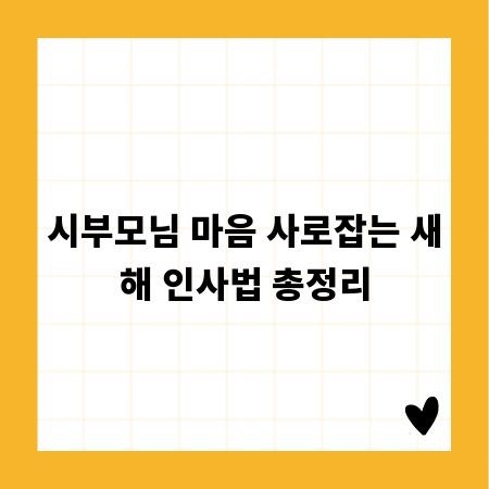 시부모님 마음 사로잡는 새해 인사법 총정리