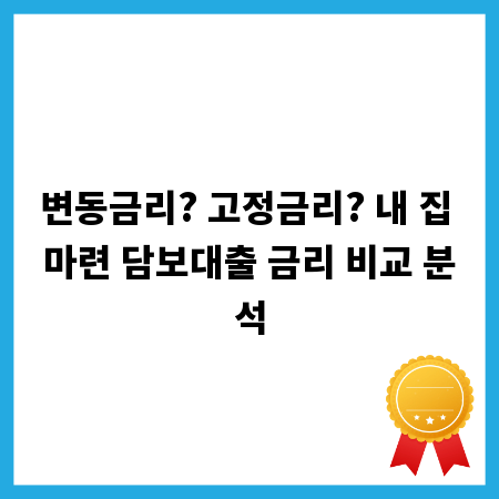 변동금리? 고정금리? 내 집 마련 담보대출 금리 비교 분석