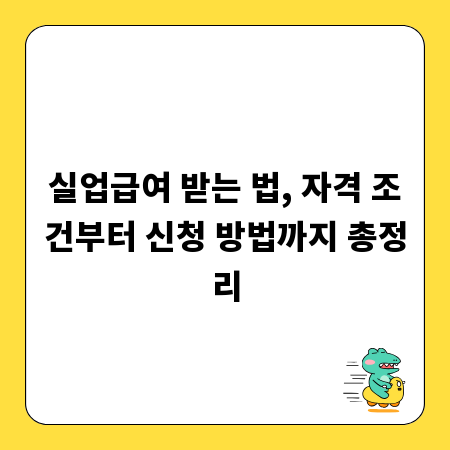 실업급여 받는 법, 자격 조건부터 신청 방법까지 총정리