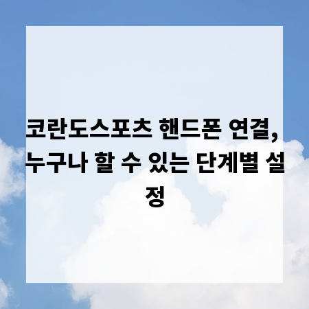 코란도스포츠 핸드폰 연결, 누구나 할 수 있는 단계별 설정