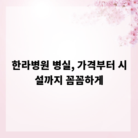 한라병원 병실, 가격부터 시설까지 꼼꼼하게