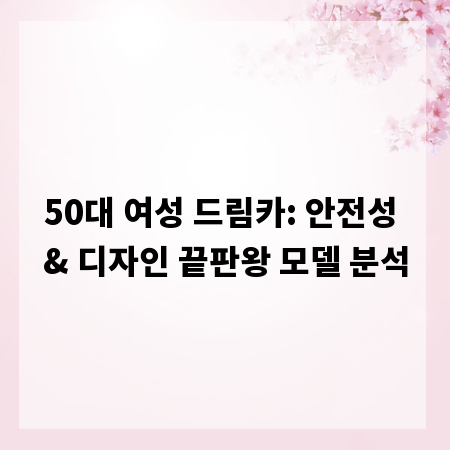 50대 여성 드림카: 안전성 & 디자인 끝판왕 모델 분석