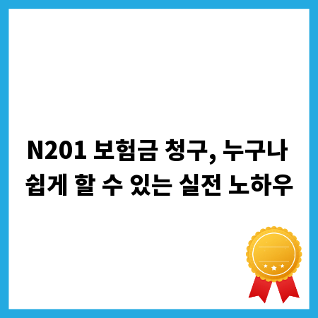 N201 보험금 청구, 누구나 쉽게 할 수 있는 실전 노하우