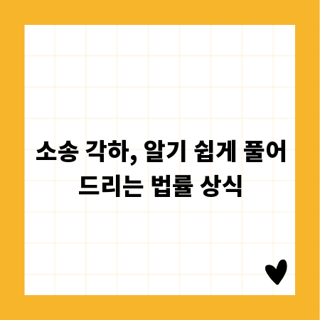 소송 각하, 알기 쉽게 풀어드리는 법률 상식
