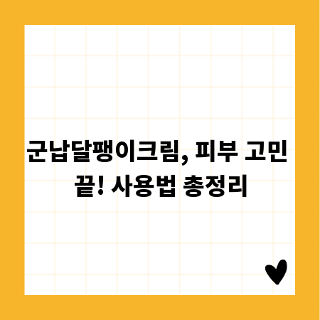 군납달팽이크림, 피부 고민 끝! 사용법 총정리