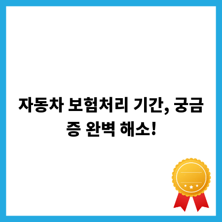 자동차 보험처리 기간, 궁금증 완벽 해소!