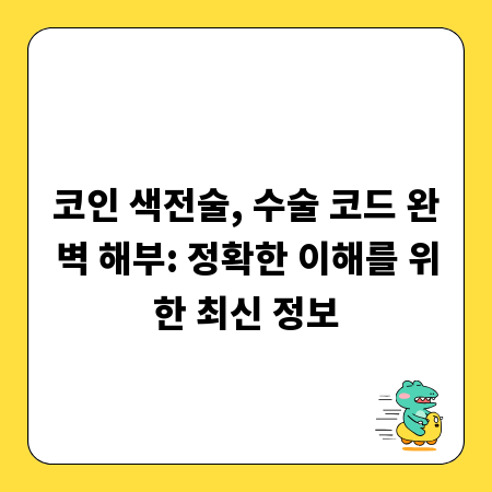 코인 색전술, 수술 코드 완벽 해부: 정확한 이해를 위한 최신 정보