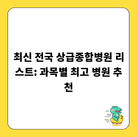 최신 전국 상급종합병원 리스트: 과목별 최고 병원 추천