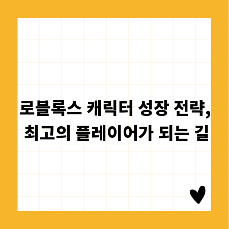 로블록스 캐릭터 성장 전략, 최고의 플레이어가 되는 길