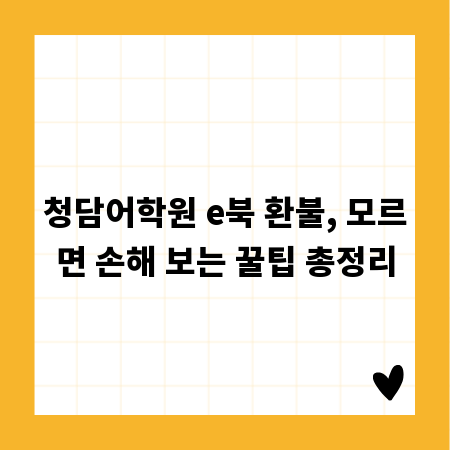 청담어학원 e북 환불, 모르면 손해 보는 꿀팁 총정리