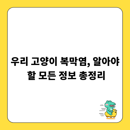 우리 고양이 복막염, 알아야 할 모든 정보 총정리
